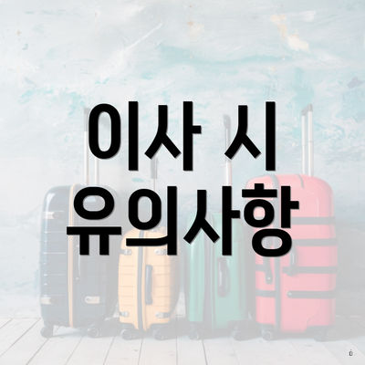 이사 시 유의사항
