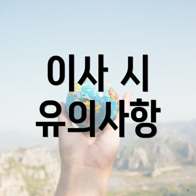 이사 시 유의사항