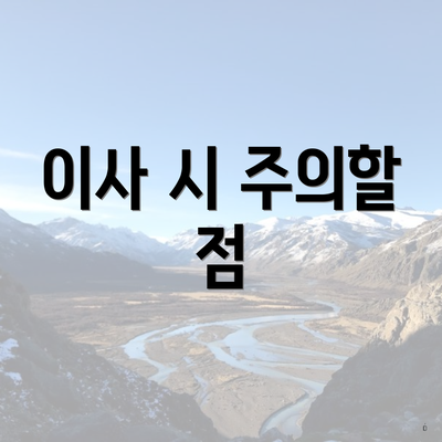 이사 시 주의할 점