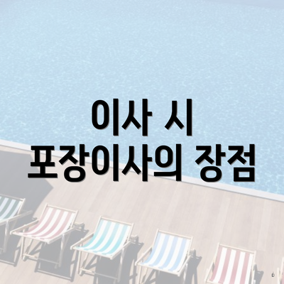 이사 시 포장이사의 장점