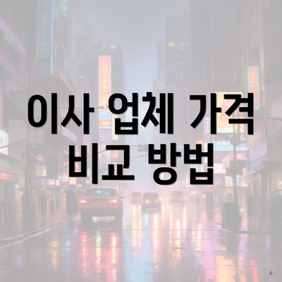 이사 업체 가격 비교 방법