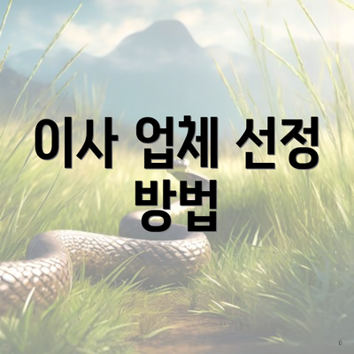 이사 업체 선정 방법