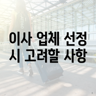 이사 업체 선정 시 고려할 사항
