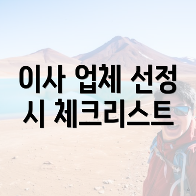 이사 업체 선정 시 체크리스트