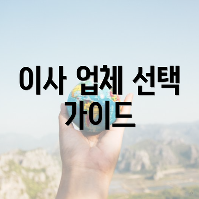이사 업체 선택 가이드