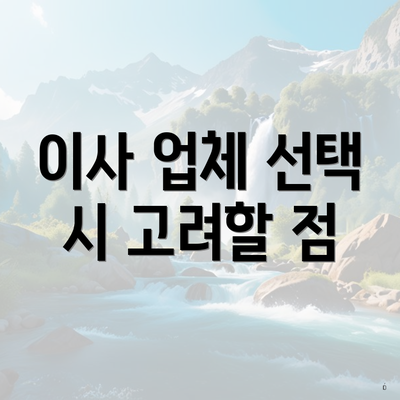 이사 업체 선택 시 고려할 점