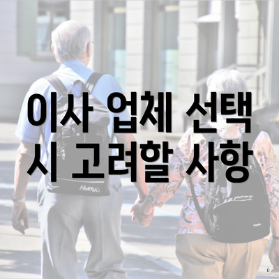 이사 업체 선택 시 고려할 사항