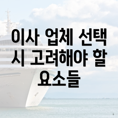 이사 업체 선택 시 고려해야 할 요소들