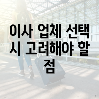 이사 업체 선택 시 고려해야 할 점