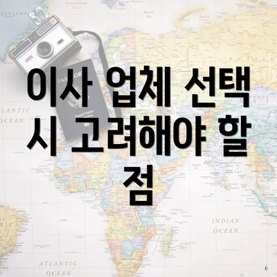 이사 업체 선택 시 고려해야 할 점