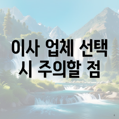 이사 업체 선택 시 주의할 점
