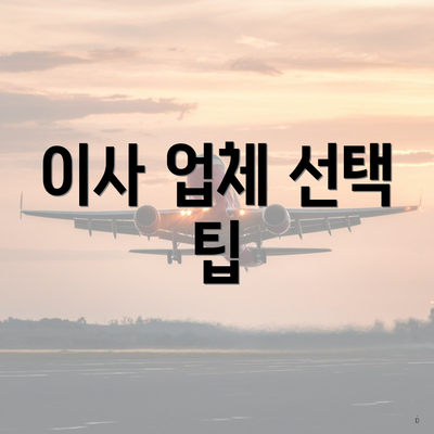 이사 업체 선택 팁