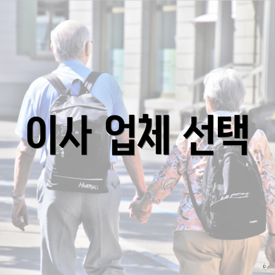 이사 업체 선택
