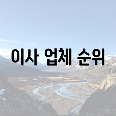 이사 업체 순위