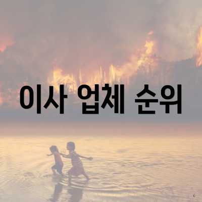 이사 업체 순위
