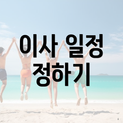 이사 일정 정하기