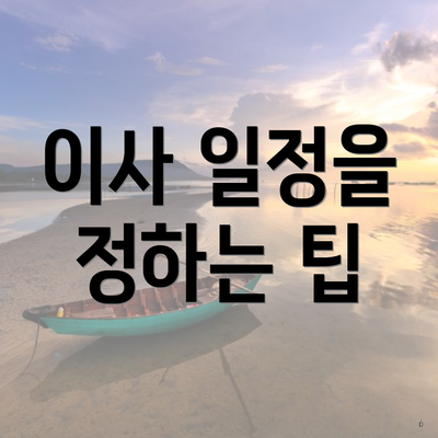 이사 일정을 정하는 팁