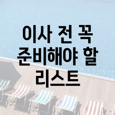 이사 전 꼭 준비해야 할 리스트