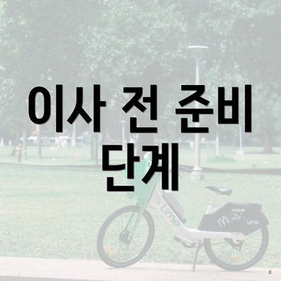 이사 전 준비 단계
