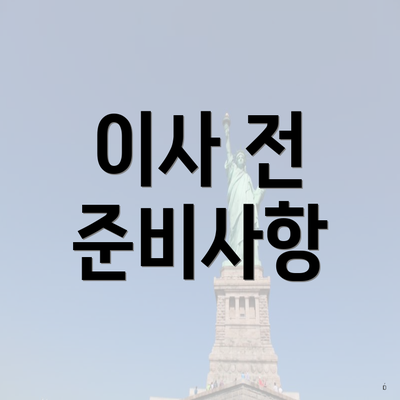 이사 전 준비사항