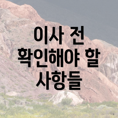 이사 전 확인해야 할 사항들