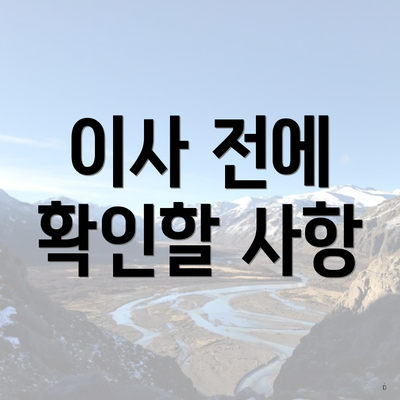 이사 전에 확인할 사항