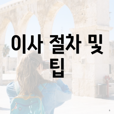 이사 절차 및 팁