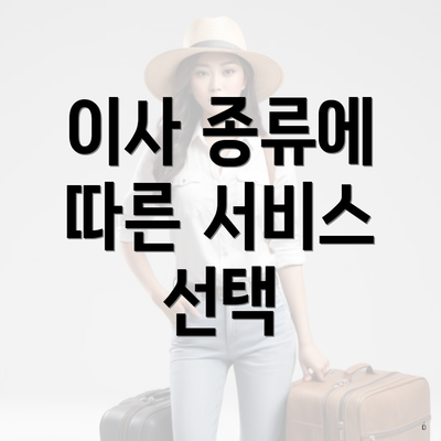 이사 종류에 따른 서비스 선택