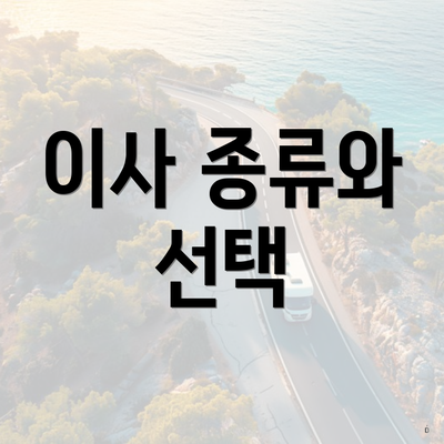 이사 종류와 선택