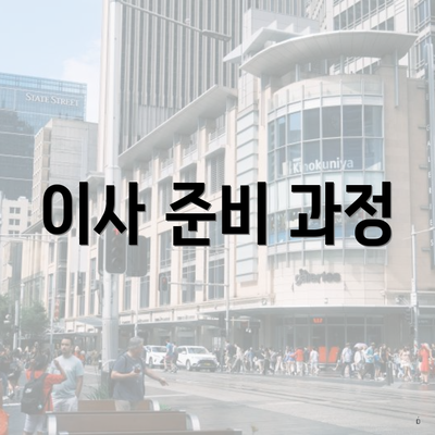 이사 준비 과정