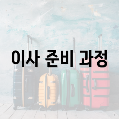 이사 준비 과정