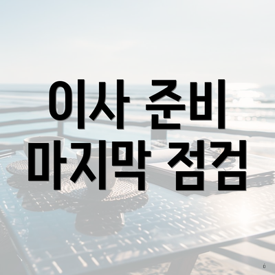 이사 준비 마지막 점검