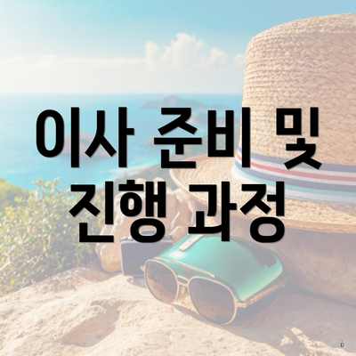 이사 준비 및 진행 과정