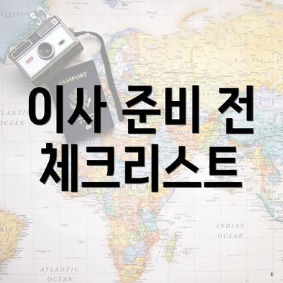 이사 준비 전 체크리스트