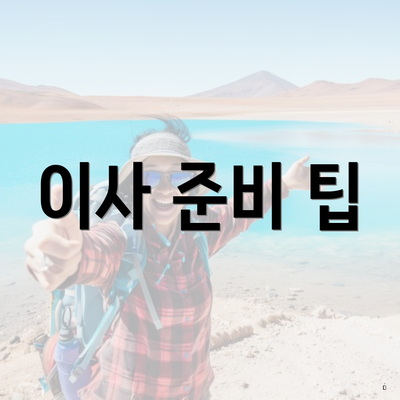이사 준비 팁