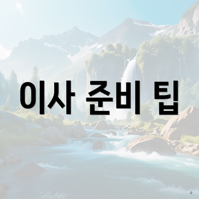 이사 준비 팁