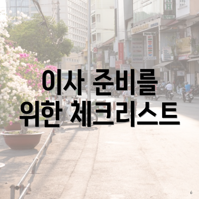 이사 준비를 위한 체크리스트