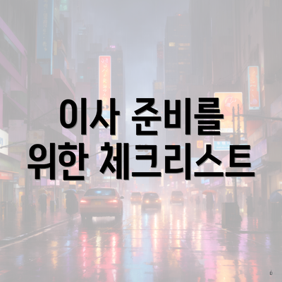 이사 준비를 위한 체크리스트