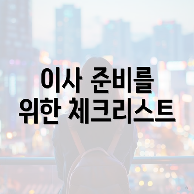 이사 준비를 위한 체크리스트