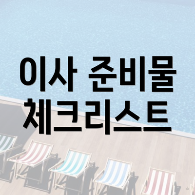 이사 준비물 체크리스트