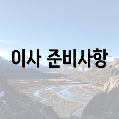 이사 준비사항