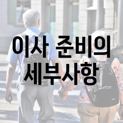 이사 준비의 세부사항