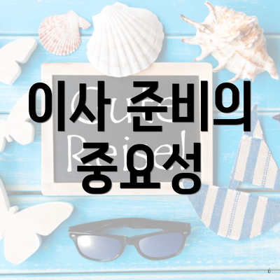 이사 준비의 중요성
