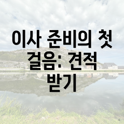 이사 준비의 첫 걸음: 견적 받기