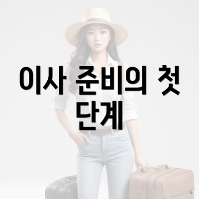 이사 준비의 첫 단계