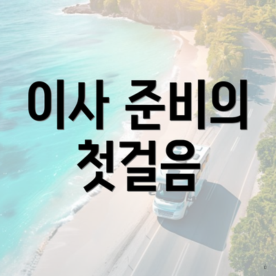 이사 준비의 첫걸음