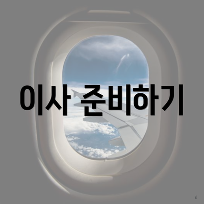 이사 준비하기