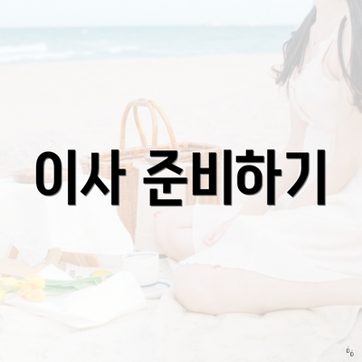 이사 준비하기