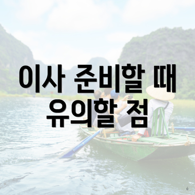 이사 준비할 때 유의할 점