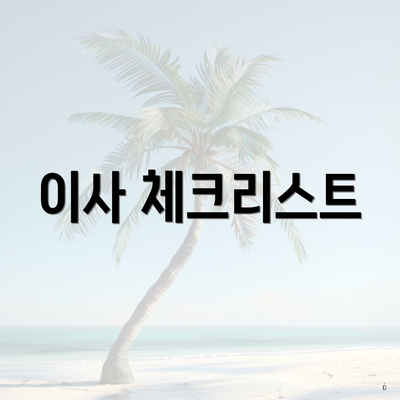 이사 체크리스트